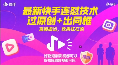 最新快手连怼技术，过原创+出同框，直接搬运，效果杠杠的，好物短剧影视都可以-百盟网