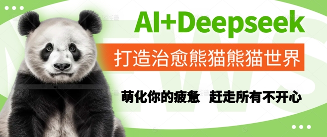 AI+Deepseek打造治愈熊猫世界，萌化你的疲惫，赶走所有不开心-百盟网
