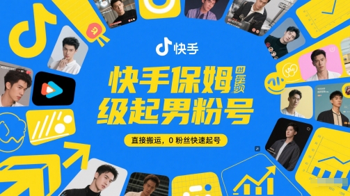 快手保姆级起男粉号，直接搬运，0粉丝快速起号-百盟网