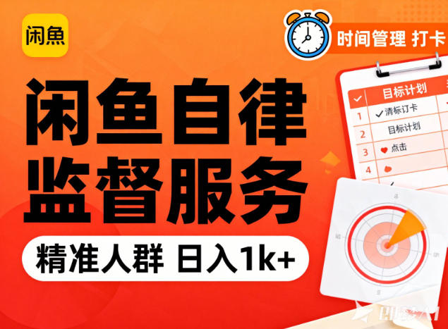 闲鱼卖自律监督服务,人群精准,每天1k+纯利润-百盟网