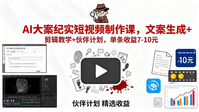 AI大案纪实短视频制作课，文案生成+剪辑教学+伙伴计划，单条收益7-10元-百盟网