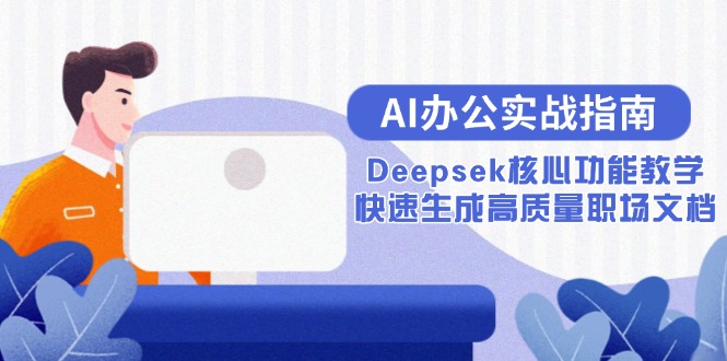 AI办公实战指南：Deepsek核心功能教学，快速生成高质量职场文档-长盈网