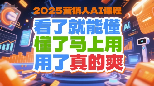 2025营销人AI课程，看了就能懂，懂了马上用，用了真的爽-百盟网
