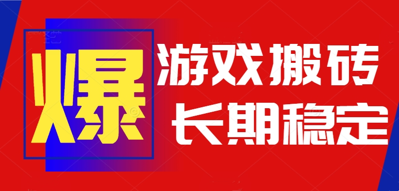 火爆热门自动游戏搬砖，日入1k，长期稳定可做，不需要要玩游戏全程自动…-有量联盟