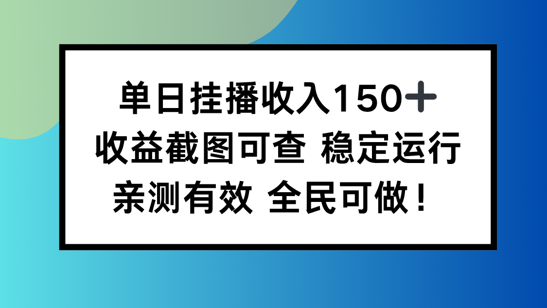 单日挂播收入150+,收益截图可查 稳定运行,全民可做!-百盟网