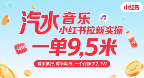 汽水音乐小红书拉新实操，，一单9.5米，有手就行，一个月挣了2.1W-百盟网
