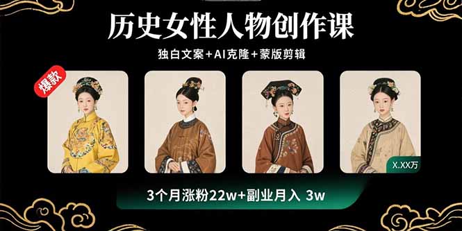 历史女性人物创作课：独白文案+AI克隆+蒙版剪辑，3个月涨粉22w+副业月入3w-百盟网