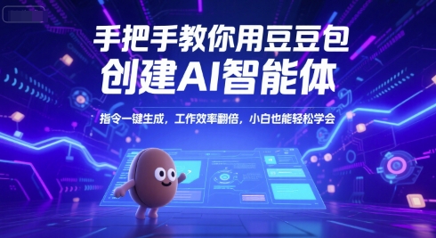 手把手教你用豆包创建AI智能体，指令一键生成，工作效率翻倍，小白也能轻松学会-牵机网