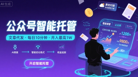 【公众号托管 】我提供文章，你复制发布，每天10分钟，最高躺入1W【揭秘】-百盟网