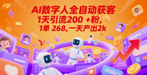 Ai数字人全自动获客，1天引流200+粉，1单 268，一天产出2k+【揭秘】-百盟网
