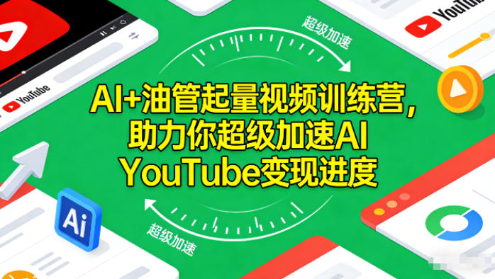 AI+油管起量视频训练营,助力你超级加速AI YouTube变现进度-百盟网