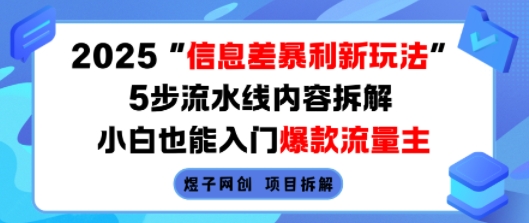 2025信息差暴利新玩法，5步流水线内容拆解，小白也能入门爆款流量主-百盟网