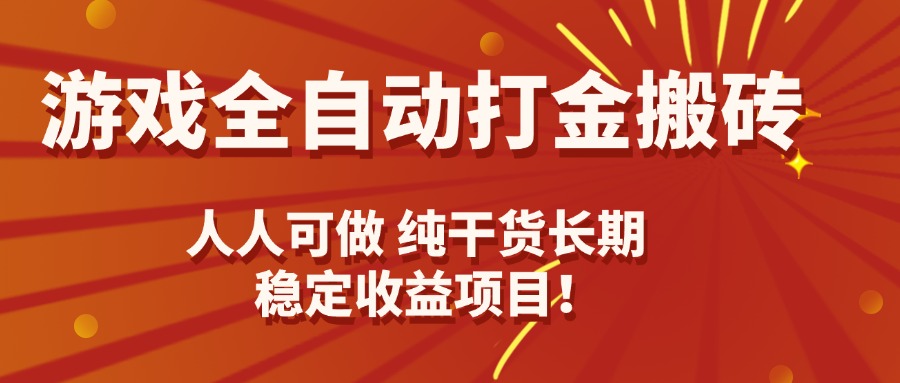 游戏全自动打金搬砖，日入千元，人人可做，纯干货，长期稳定收益项目！-百盟网