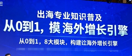 出海专业知识普及，从0到1，8大模块构建你的海外增长引擎-百盟网