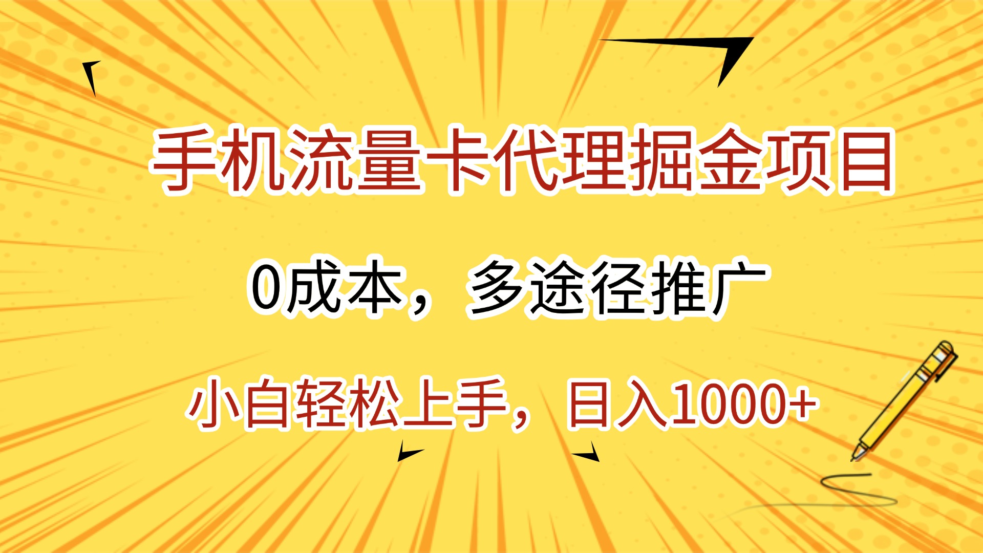 手机流量卡代理掘金项目，0成本，多途径推广，小白轻松上手，日入1000+-项目网