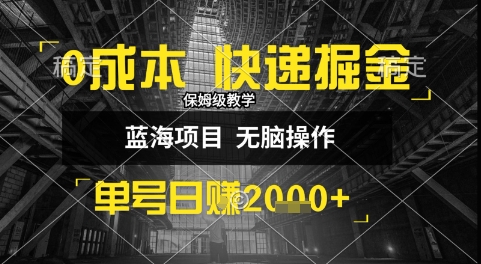 0成本快递掘金玩法，日入1k+，小白30分钟上手，收益嘎嘎猛【揭秘】-百盟网