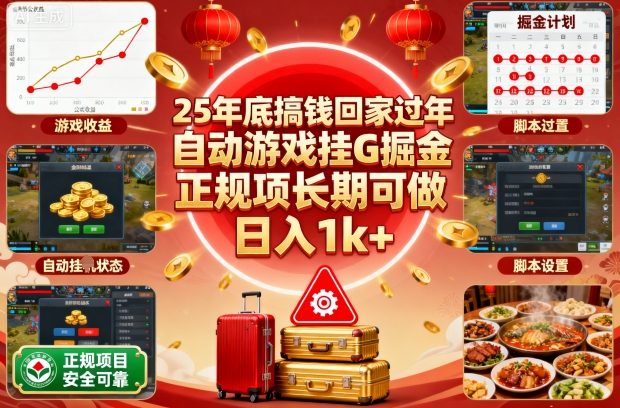 25年底搞钱回家过年，自动游戏挂G掘金，正规项长期可做，日入1k+【揭秘】-百盟网
