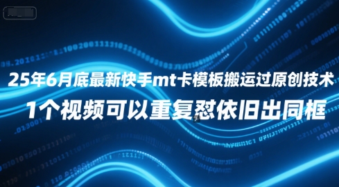 25年6月底最新快手mt卡模板搬运过原创技术，1个视频可以重复怼依旧出同框-百盟网