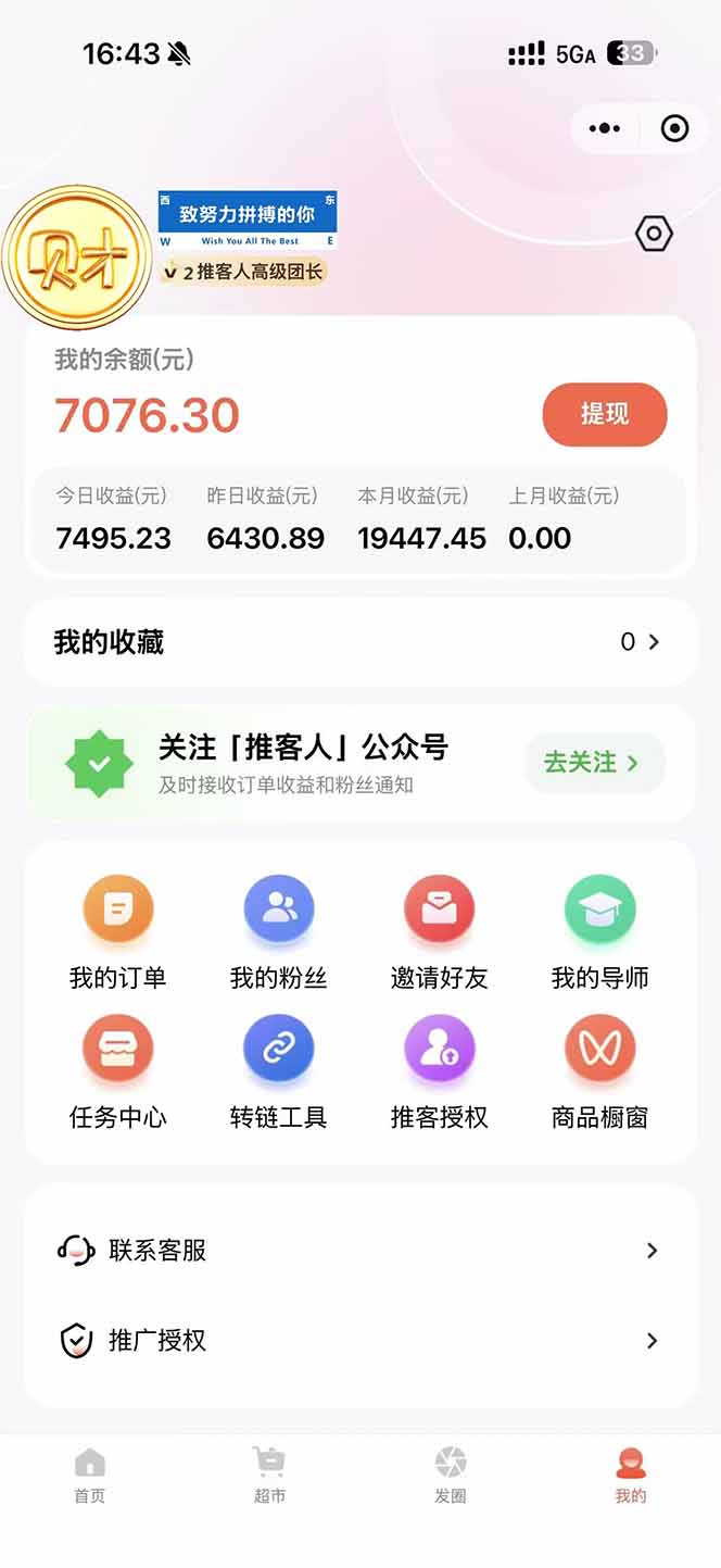 图片[1]-日入7500的微信推客，首批红利，自用省钱、分享赚钱，0门槛小白闭眼冲！-百盟网