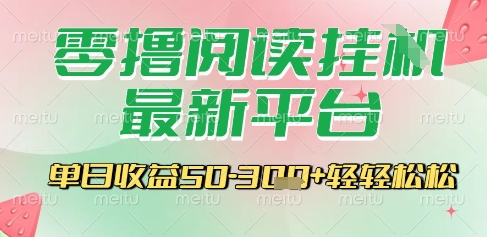 最新零撸阅读挂G平台，一键自动运行，一部手机即可操作，单日收益3张轻轻松松【揭秘】-优创网