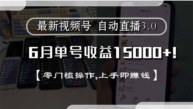 最新视频号直播3.0, 6月单号收益15000+, 零门槛操作,上手即赚钱-百盟网