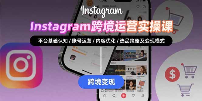 Instagram跨境运营实战：平台认知/账号运营/内容优化/选品策略及变现模式-牵机网