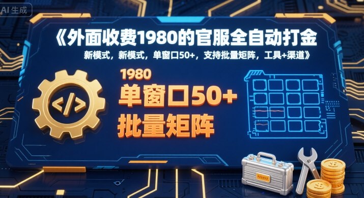外面收费1980的官服全自动打金，新模式，单窗口50+，支持批量矩阵，工具+渠道【揭秘】-优创网