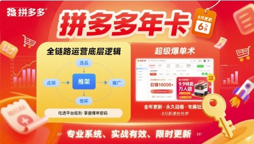 拼多多年卡，拼多多全链路运营底层逻辑，超级爆单术【更新10月】-百盟网