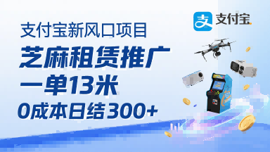 支付宝新风口项目，芝麻租赁推广，用户免押下单你躺挣，一单13米，0成本日结3张+，附专属口令获取通道-百盟网