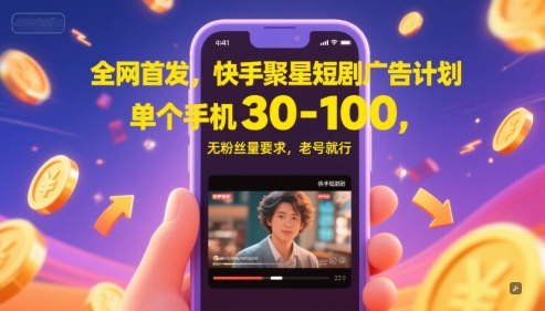 全网首发，快手聚星短剧广告计划，单个手机30-100，无粉丝量要求，老号就行-百盟网