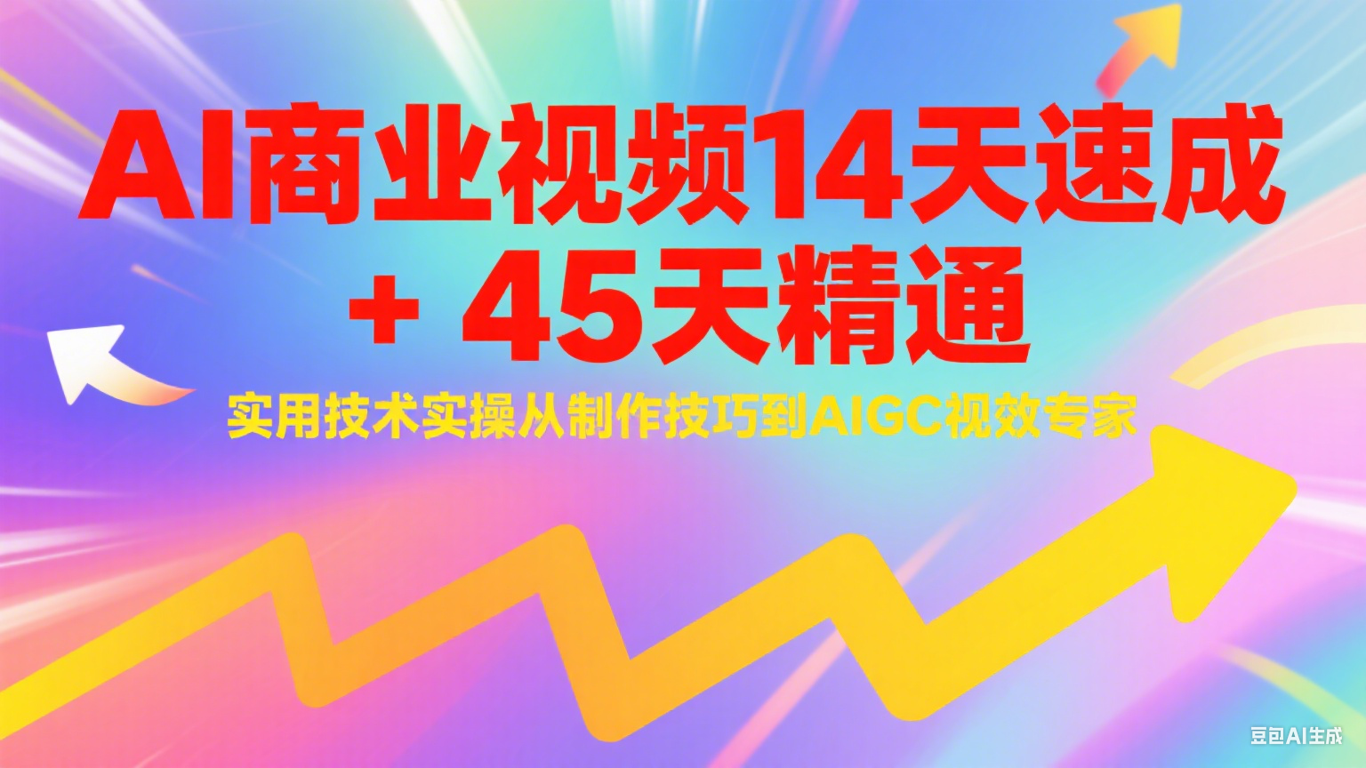 AI商业视频14天速成+45天精通实用技术实操，从制作技巧到AIGC视效专家-百盟网