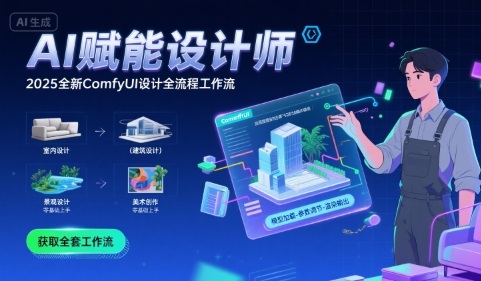 AI赋能设计师， 2025全新comfyui设计全流程工作流 ，室内-建筑-景观-美术，零基础直接上手-百盟网