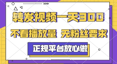 转发视频一天3张+，正规平台放心做，不看播放量，无粉丝要求，随时随地挣收益【揭秘】-百盟网