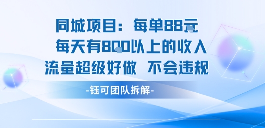 同城项目每单88米每天有8张以上的收入流量超级好做不会违规-百盟网