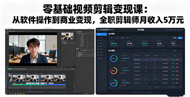 零基础视频剪辑变现课：从软件操作到商业变现，全职剪辑师月收入5万元-百盟网