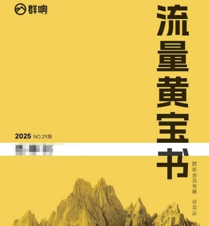 群响流量黄宝书25-29期，群响内部私享资料非卖品-百盟网