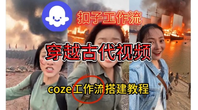 Coze扣子工作流一键生成穿越古代战场直播视频，实操教学通俗易懂-百盟网