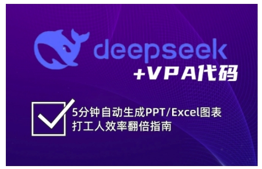deepseek+VPA代码，5分钟自动生成PPT/Excel图表打工人效率翻倍指南(更新7月)-百盟网
