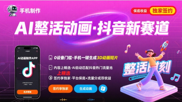 Ai整活动画制作，抖音新赛道，内容可以进精选，签约独家，有手机就行-百盟网