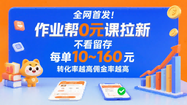 全网首发！作业帮0元课拉新，不存在留存，每单最低10米，转化率越高佣金率越高-百盟网