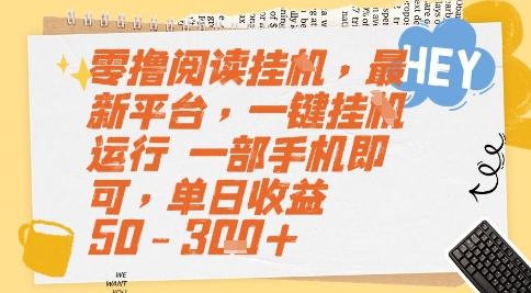 零撸阅读挂G，最新平台，一键全自动运行，一部手机即可，单日收益50-3张+【揭秘】-百盟网