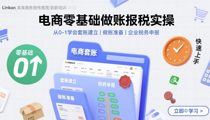 电商零基础做账报税实操快速上手，从0-1学会套账建立，做账准备，企业税务申报-百盟网