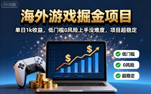 海外游戏掘金项目：单日1k收益，低门槛0风险上手没难度，项目超稳定【揭秘】-百盟网