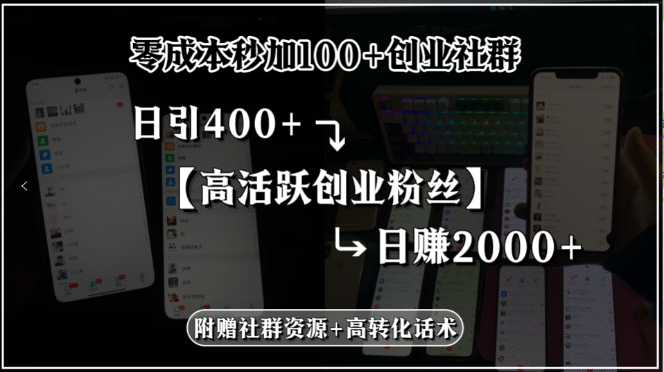 零成本秒加100+创业社群，日引400+高活跃创业粉丝，日赚2000+，附赠社…-百盟网