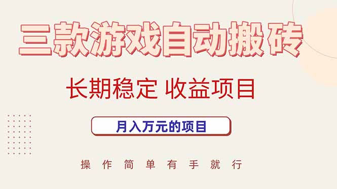 三款游戏自动搬砖，月入万元，长期稳定收益项目-时光资源网