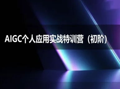 AIGC个人实战应用特训营(初阶班)-deepseek思考力2025-百盟网