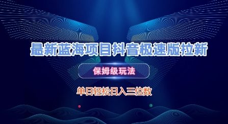 最新蓝海项目抖音极速版拉新，保姆级玩法，单日轻松日入三位数-百盟网