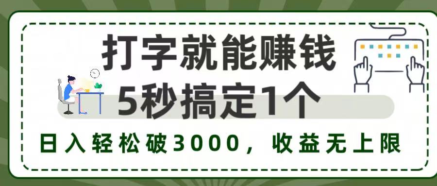 5秒1单打字赚钱，日入3000+不是梦，收益无上限!-温馨分享网