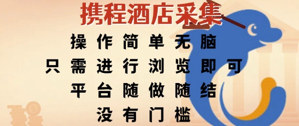 携程酒店采集，操作简单无脑，只需进行浏览即可，平台随做随结，没有门槛，挣米竟是如此容易【揭秘】-百盟网
