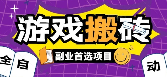 全自动游戏打金搬砖，游戏内零氪金稳定吃肉，日入1k，新手副业好项目【揭秘】-励知台